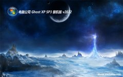 电脑公司最新ghost XP3 娱乐直装版v2022.10